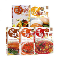 全5册 新手家常菜+7天学会家常主食+卤味大全+过瘾川菜+过瘾湘菜 烹饪/美食 家常菜谱 舌尖上的生活家常美