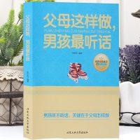 父母这样做男孩听话 正面管教育儿百科书 儿童心理学 捕捉儿童 期 把话说到孩子心里去 儿童教育畅销书籍jy