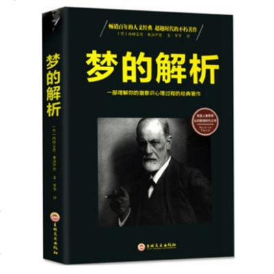 梦的解析 弗洛伊德 革新人类思维方式的巨著 你人生的首部心理学经典 心理学经典著作 精神分析学说 逻辑思维分析读物D