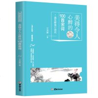 [6月狂欢]美得令人心醉的100首宋词 中华国学经典文学名著 唐诗宋词诗经豪放词乐府诗 文白对照注释 古典诗词鉴赏
