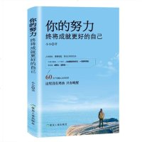 [6月狂欢]你的努力终将成就更好的自己 人生哲学治愈系暖心故事 青春文学 正能量励志书籍心灵鸡汤励志文学小说 书籍