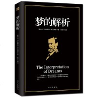 [6月狂欢]梦的解析 弗洛伊德著中文心理学入基础书籍 社会心理学大众心理研究 弗洛伊德心理学全集 解梦大全精神分析
