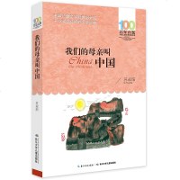 我们的母亲叫中国 正版百年百部儿童文学经典书系列 小学生三四五六年级课外阅读必读书籍6-12周岁青少年版老师推荐经典