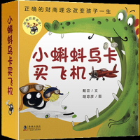 小蝌蚪乌卡买飞机（精装，全5册）---财商决定人生质量，科学启蒙，让孩子一生富有！4-7岁儿童财商启蒙绘本 绘本儿童