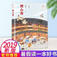 [2019暑假好书]童年在中国系列 鲤山围 彭学军著 儿童文学 小学生课外阅读古老建筑的历史传统文化 明天出版社