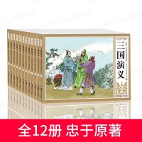 四大名著连环画全套12册 三国演义连环画 小人书 老版怀旧漫画故事书 80年代经典 6-8-10-12岁三四五六