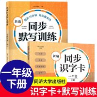 套装2本 新编同步识字卡+新编同步默写训练 1年级下册 一年级第二学期 小学语文默写能手 生字卡片同济大学出版社 小