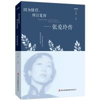 因为懂得 所以宽容 张爱玲传 散文随笔全集经典文学小说传记书籍因为懂得所以慈悲倾城往事倾城之恋 书排行榜