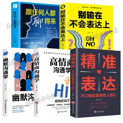 说话技巧的书5册 高情商聊天术沟通学 别输在不会表达上 口才训练抖音 跟任何人都聊得来提高情商会说话书籍 书 人生