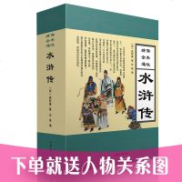 [ ]水浒传 赠人物关系图 中国经典四大名著无删减版 中国古典文学小说 青少年版成人中学生版课外书籍畅读书