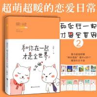 [随书赠年历卡册]和你在一起才是全世界2-么么哒 大柠 和林知逸的日常再度来袭 和你在一起才是全世界 第二季 青春文
