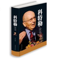 [纸质书籍]科特勒全书 化时代的营销**营销管理 菲利普科特勒市场营销原理 经典市场营销学书籍 营销心理学 市场营销