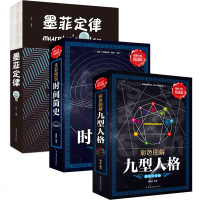 时间简史+九型人格+墨菲定律（全3册） 史蒂芬霍金 天文书籍 宇宙星空壳子相对论 自然科学科普读物时间简史 世界上有