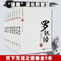  天下无谋之秘卷八书.止学小人经权谋书守弱学解厄鉴仕经罗织经张居正 来俊臣 全套8册正版黄山书社成功励志书