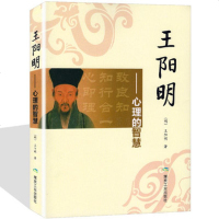 [6月狂欢]王阳明心学 人生哲学国学经典入 人际社交管理鬼谷子道德经菜根谭智慧心学心理学读心术全书历史人物传记小说