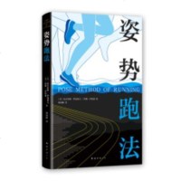 姿势跑法 《姿势跑法》是罗曼诺夫博士多年来智慧与教学的精华无论你是菜鸟跑者,还是专业跑者,一本在手,专业上路