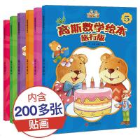 [赠贴纸]高斯数学绘本旅行版全6册 儿童图书0-2-3-4-5-6周岁儿童从小爱数学故事书 幼儿园阶梯数字启蒙 好玩