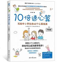 10倍速心算—写给中小学生的42个心算指南(升级版)小学生口算心算速算书小学数学技巧辅导书 儿童数学加减乘除手指速算