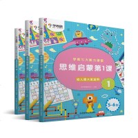 [官方正版]学而思正版学前七大能力课堂思维启蒙第一课123册(5-6岁幼儿大班适用)图文阅读趣味贴纸闯关游戏逻辑思维