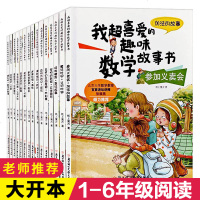我超喜爱的趣味数学故事书15册 小学生一二三年级数学绘本图画书趣味数学绘本书 数学绘本一年级 456年级数学绘本二年