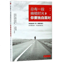 [6月狂欢]正版 总有一段幽暗时光.你要独自面对 心理学社科青春文学 励志书籍 洗涤心灵 书DJ