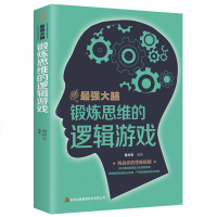 【6月狂欢】正版 大脑-锻炼思维的逻辑游戏 挖掘大脑潜力，越玩越开心DJ