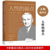 [6月狂欢]人性的弱点 戴尔卡耐基人际交往心理学 厚黑学墨菲定律遇见未知的自己 心灵大师经典著作 沟通技巧成功学之道