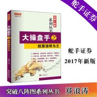 [正版 ]大操盘手之股票涨停为王 郑浪涛 突破八阵图系列炒股丛书涨停形态揭秘选股技巧直效量化交易理论学习股票知识书