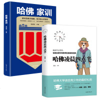 哈佛家训+哈佛凌晨四点半 两册 家教家庭教育书籍 家长教子指南孩子的心灵导师 青少年读物 心灵鸡汤 人生哲学 青