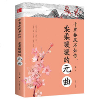 [6月狂欢]十里春风不如你,柔柔暖暖的《元曲》 中国古诗词文学作品集古典诗词背后唯美动人的历史爱情 书籍中国华侨出版