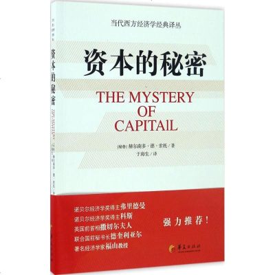 资本的秘密 (秘鲁)赫尔南多·德·索托(Hernando de Soto) 著；于海生 译 经济理论经管、励志 新华