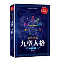 [纸质书籍]九型人格性格测试宝典 彩色图解 人际交往心里学与生活读心术成功图书人性的弱点 成人男女性社会心理学书籍正