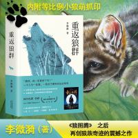 重返狼群 2018年新版李微漪著 同名电影原著小说获2016金熊猫奖 成长励志文学随笔情感团队管理小狼小狼 狼图腾姜