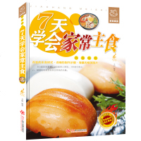 7天学会家常主食 彩图平装版 零基础学做美食书 凉拌腌制卤煮炒熘烧焖蒸烤煎煲烩面食馒头包子面条炖汤家常养生粥营养菜谱