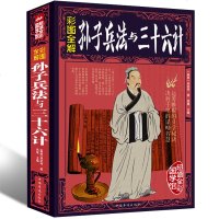 【纸质书籍】全彩阅读馆 孙子兵法与三十六计全鉴孙武原著 政治军事技术谋略古书 国学经典名著 青少版课外读物 书籍正版