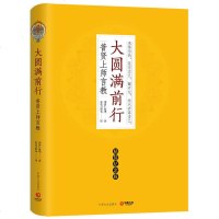 [全新正版]大圆满前行(精装纪念版)索达吉堪布著名译作 法王如意宝晋美彭措亲自写序 中国哲学宗教修学佛法 佛法读本畅