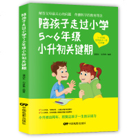 []陪孩子走过5-6年级小升初关键期 10-12岁幼儿童心理学健康指导 孩子家庭教育手册 少儿成长学校家长畅销书籍j