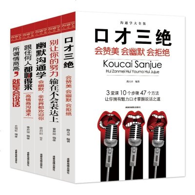 5册正版 口才三绝 幽默沟通学 别输在不会表达上 所谓情商高就是说话让人舒服 职场演讲说话销售口才训练与沟通技巧心理