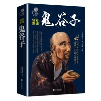 【纸质书籍】全彩阅读馆 鬼谷子 中华古典谋略经典书籍鬼谷子大全集鬼谷子的局 传世经典受益一生的人生哲理智慧厚黑学方与