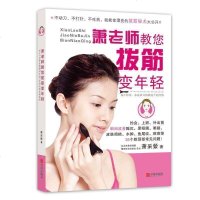 萧老师教您拨筋变年轻 萧彩縈 保健 拨筋 按摩 中医学 家庭保健 年轻妈妈 美容化妆 新华书店正版畅读图书籍书籍 畅