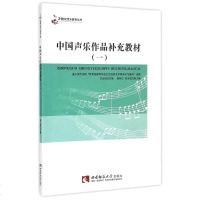 [多区域 ]中国声乐作品补充教材(1) 正版音乐理论图书