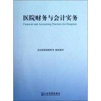 【多区域 】医院财务与会计实务 卫生部规划财务司 编 正版会计图书