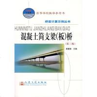 [多区域 ]混凝土简支梁(板)桥(第3版)/21世纪教材 易建国 正版大理科交通图书