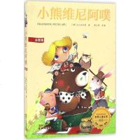 [多区域 ]小熊维尼阿噗 (英)A.A.米尔恩 著;蒋业勇 改编 正版少儿中外注音名著图书