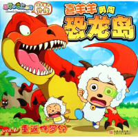 【多区域 】喜羊羊勇闯恐龙岛*重返侏罗纪 广东原创动力文化有限公司 正版儿童文学图书
