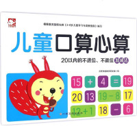[多区域 ]儿童口算心算 沃野学前教育研发组 编 正版低幼衔接图书