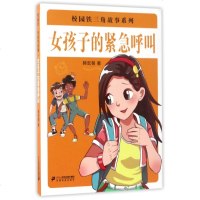 [多区域 ]女孩子的紧急呼叫/校园铁三角故事系列 韩宏蓓 正版儿童文学图书