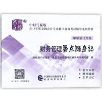 [多区域]财务管理要点随身记 *中财传媒,*会计资格考试辅导用书编写组 编 正版经济考试图书