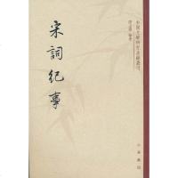 [多区域 ]宋词纪事 唐圭璋 正版古典文学理论图书