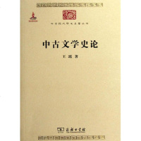 【多区域 】中古文学史论 王瑶 正版古典文学理论图书